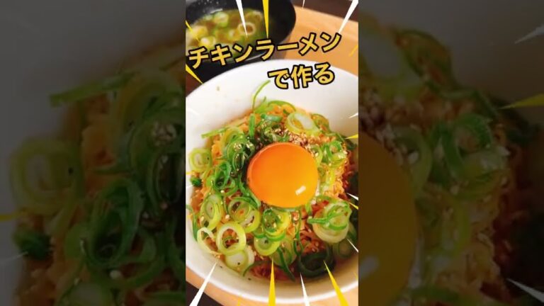 【チキンラーメン油そば】油そば＋チキンスープ　#short