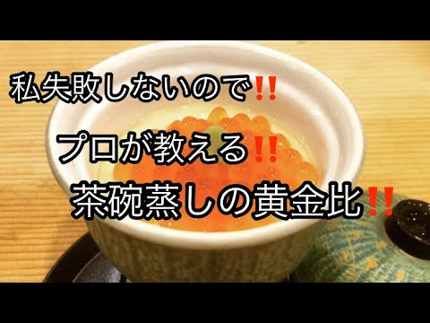 茶碗蒸しの黄金比‼️これさえ分かれば誰でも簡単に茶碗蒸しができる‼️寿司職人が教えます