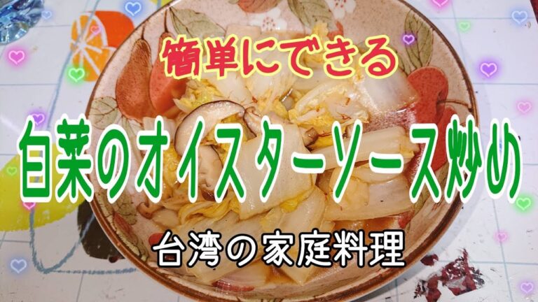 簡単にできる台湾家庭料理：白菜のオイスターソース炒め【蠔油炒大白菜】