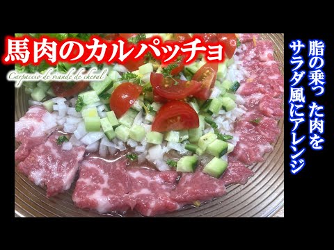 自家製ドレッシングで立派な前菜に【馬肉のカルパッチョ】の作り方（by フレンチシェフ）