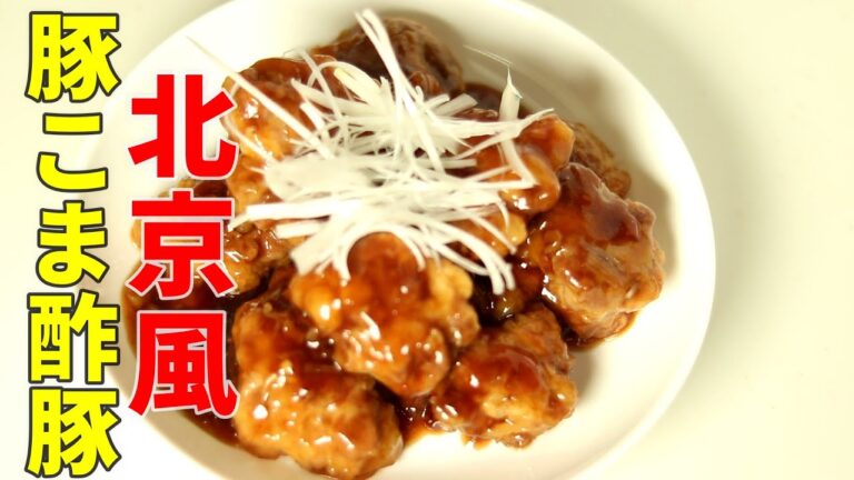 安い豚こま肉で本格中華【北京風豚こま酢豚】