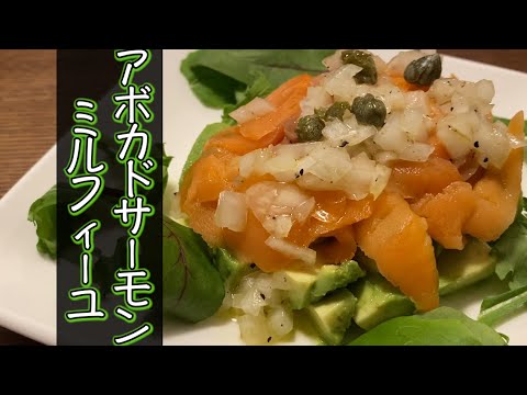 【誰でもすぐ出来る】アボカドサーモンミルフィーユの超簡単な作り方・レシピ