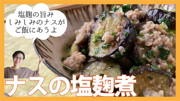 ナスの塩麹煮