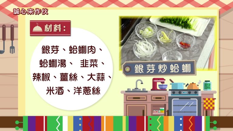 【天天好料理】20180504 銀芽炒蛤蜊