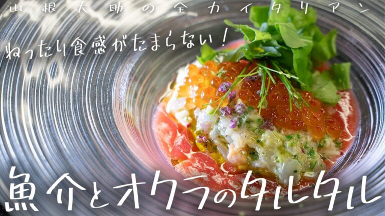 #118 　ねったり食感がたまらない！オクラと魚介のタルタル　山根シェフ/PONTE VECCHIO