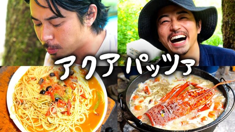 #47 伊勢海老と石鯛のアクアパッツァ・海鮮スープ ／ わらび採集