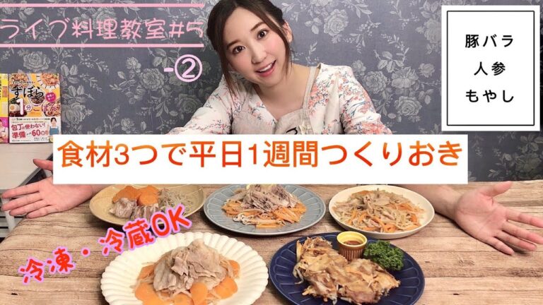 【ライブ料理教室#5②】食材3つでつくりおき！豚バラ、人参、もやし編②　ライブ料理教室