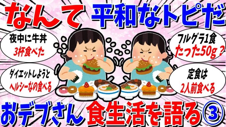 【ガルちゃん 有益トピ】なんて平和なトピなんだ！おデブさんたちで食生活を語ろう3