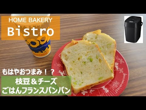 優勝間違いない！ホームベーカリーで枝豆＆チーズごはんフランスパン