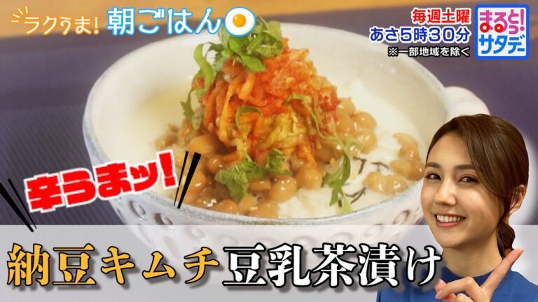 ラクうま！朝ごはん「 納豆キムチ豆乳茶漬け  」『まるっと！サタデー』土曜あさ5時30分【TBS】