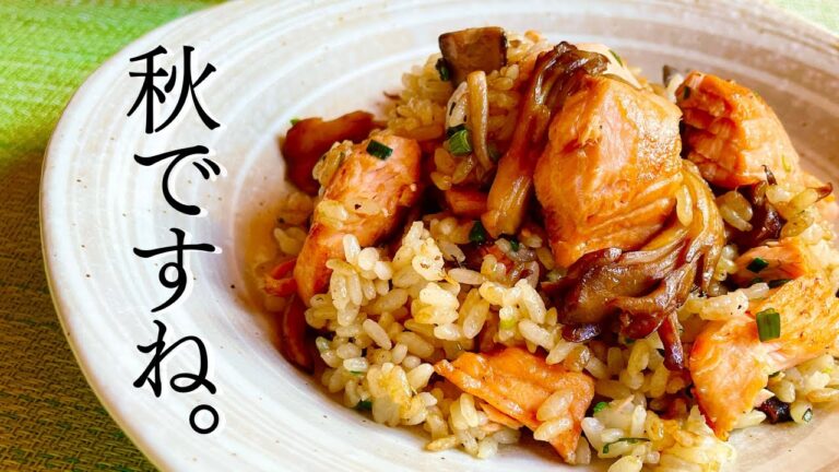 【秋の味覚！キノコと鮭のピラフ】バターとの相性がいいキノコと鮭を使ったピラフ！バターライスは炊飯器で炊くだけ！