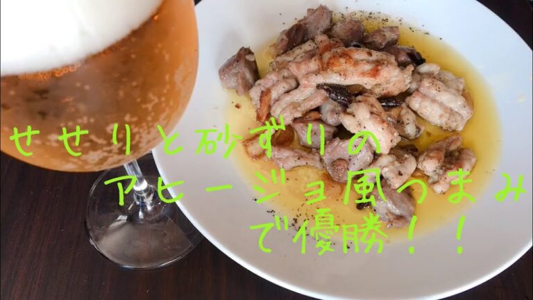 簡単おつまみ！！せせりと砂ずりのアヒージョ風で優勝