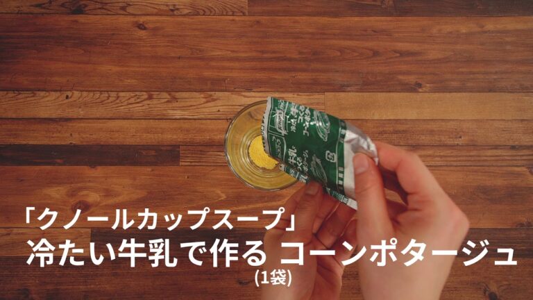 冷たい牛乳で作る コーンポタージュ