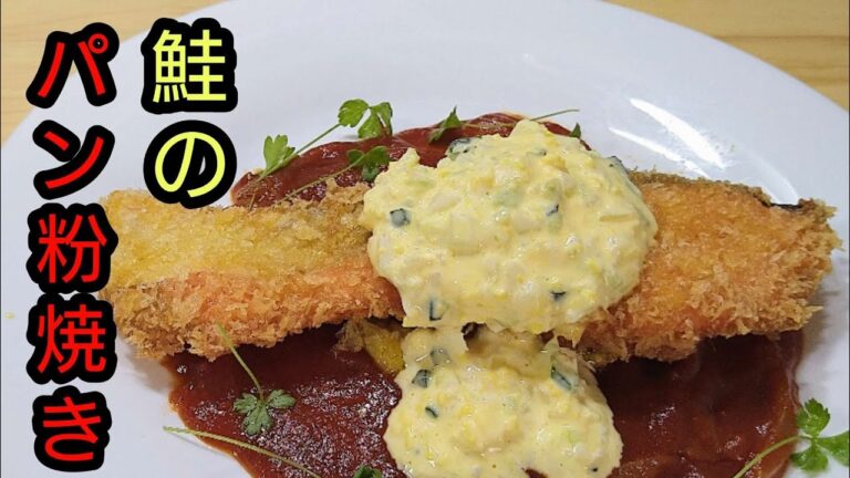 【鮭のパン粉焼き】ガーリック香るサクサクパン粉