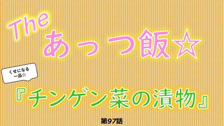 Theあっつ飯【チンゲン菜の漬物】（97話） #shorts  #あっつ飯 #クックパッド