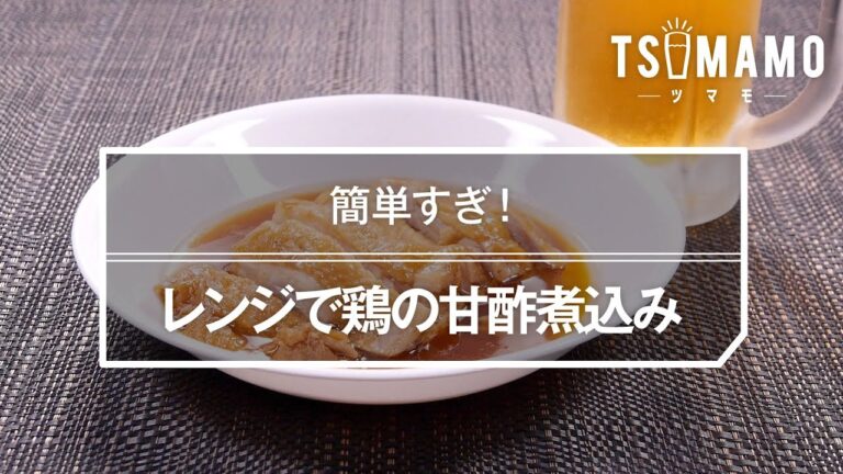 レンジで鶏の甘酢煮込みのレシピ