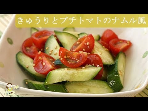 [レシピ動画]食べると止まらない♪【きゅうりとプチトマトのナムル風】やみつきに♪おつまみに♪大活躍！料理 レシピ 簡単