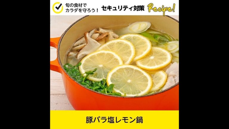 【セキュリティ対策レシピ🍳】豚バラ塩レモン鍋