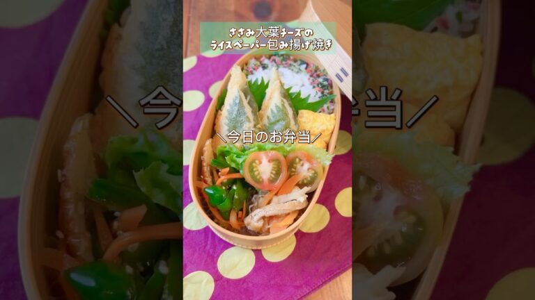 【お弁当・おかず】ささみ大葉チーズのライスペーパー包み揚げ焼き 《生春巻きの後の余りがちなライスペーパーでアレンジ！》 #お弁当おかず  #春巻き #shorts
