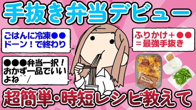 【有益スレ】手抜き弁当超簡単で時短できるレシピをしえて！【ガルちゃんまとめ】