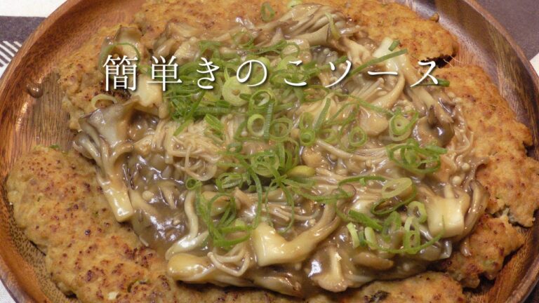 簡単きのこソース
