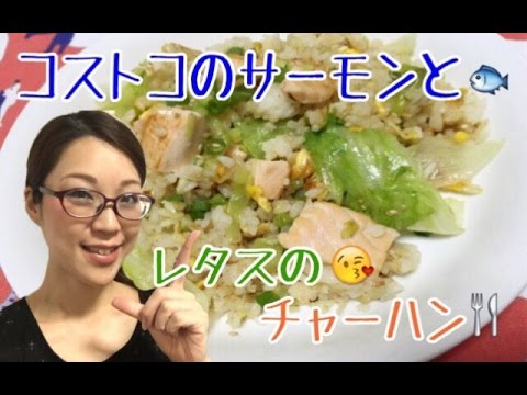 【はるにゃんKitchen】コストコのサーモンとレタスのしゃきしゃきチャーハン♡ 父の日にいかが？