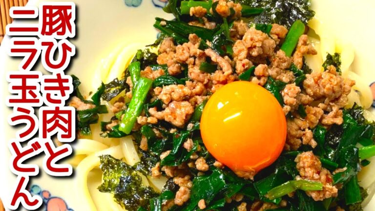 【豚ひき肉レシピ】豚ひき肉とニラ玉うどんの作り方、レシピ N.D.Kitchen