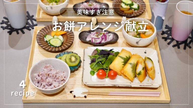 【お餅アレンジ】明太餅チーズ春巻き献立｜麴調味料で身体にやさしい腸活レシピ