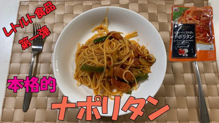 【レトルト食品でアレンジ】簡単にできる本格風ナポリタン！