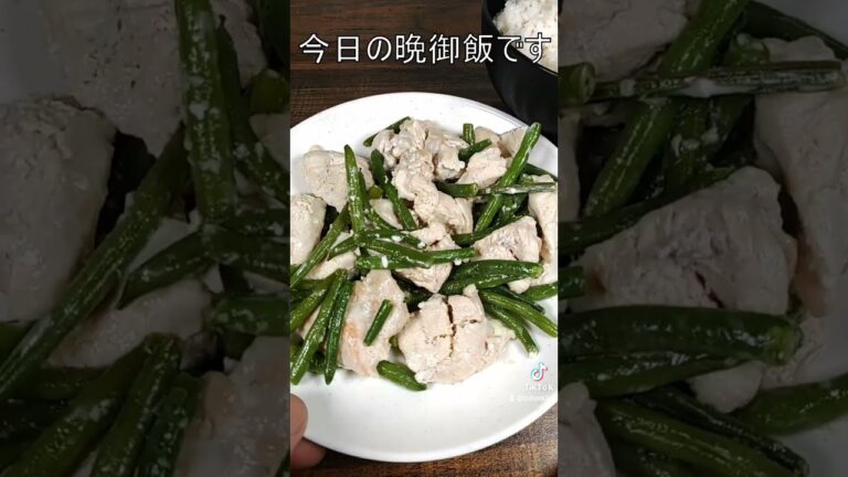 今日の晩御飯　鶏胸肉と冷凍いんげんのマヨネーズ炒め