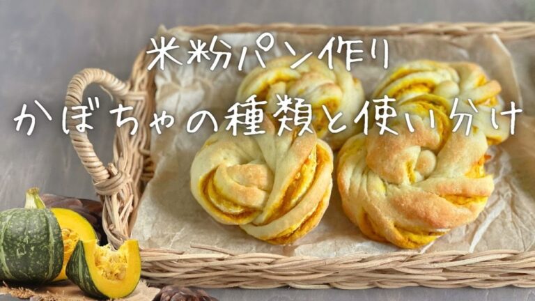 米粉パン作りでのかぼちゃの種類と使い分け　レッツゴー米粉キッチン　米粉パン教室