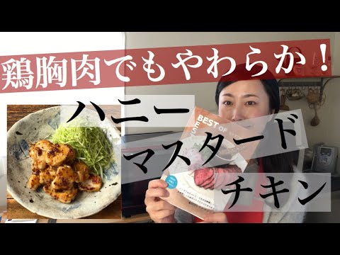 ハニーマスタードチキン/レシピ本の中の料理を片っ端から再現シリーズ