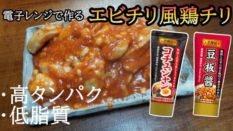 【ゆっくり筋肉料理】電子レンジで作るエビチリ風鶏チリ！！ダイエット中でも食べれる中華料理｜高タンパク＆低脂質【筋トレ飯】