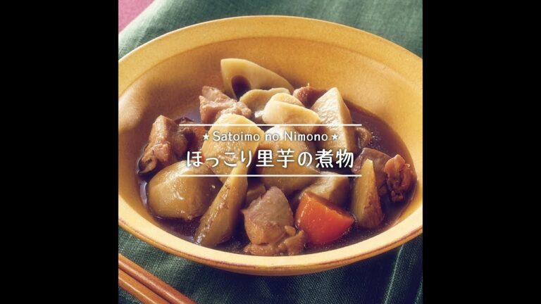 ほっこり里芋の煮物