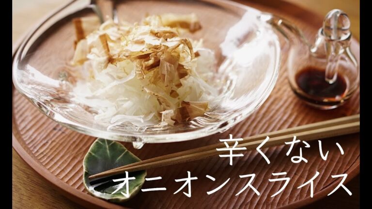 【新たまねぎ】からくないオニオンスライスの作り方