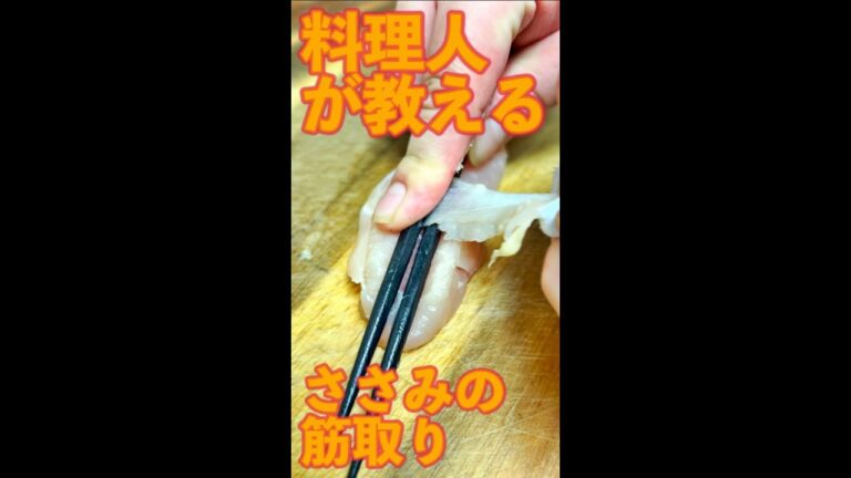 料理人が教える ささみの筋取り　#Shorts　#ささみ 　#筋　#すじ 　#テクニック　#簡単　#料理　#レシピ