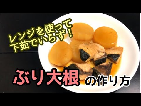 レンジで時短！ぶり大根の作り方