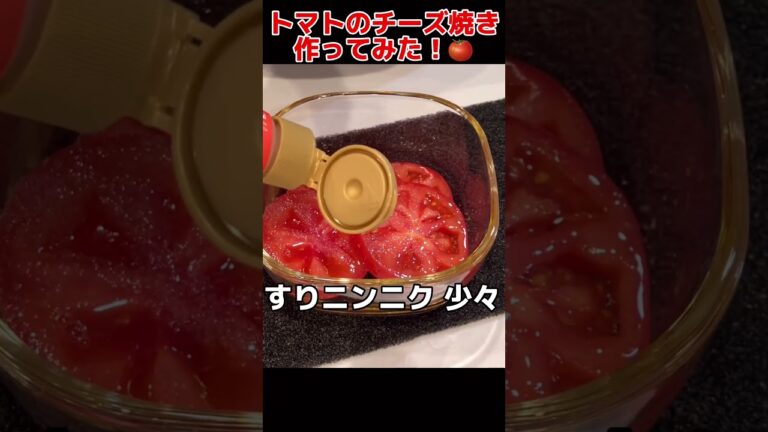 トマトのチーズ焼き作ってみた！【簡単おつまみレシピ】 #料理男子 #節約生活 #自炊