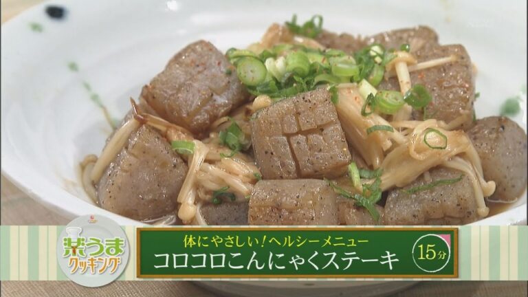 楽うまクッキング-コロコロこんにゃくステーキ