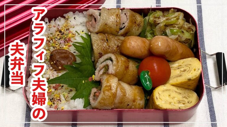 【お弁当】お弁当作り/bento/豚バラ梅しそロール《アラフィフ旦那弁当》