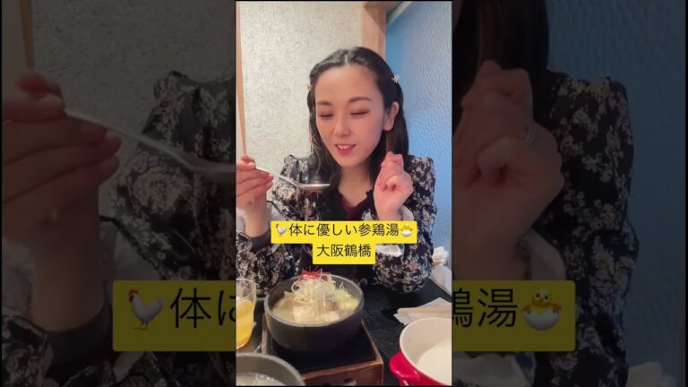 参鶏湯専門店【百年の礎】 #japan #food #اليابان #鶴橋 #大阪グルメ #参鶏湯 #サムゲタン #韓国料理 #koreanfood #dakaratravel #コリアタウン