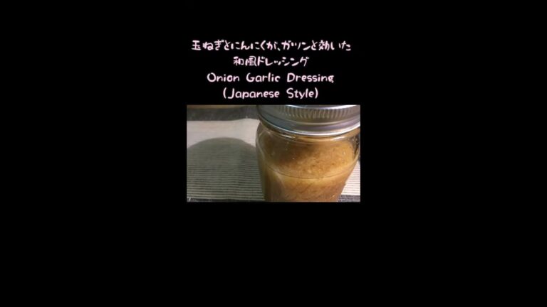 玉ねぎとにんにくがガツンと効いた和風ドレッシング~Onion Garlic Dressing #shorts