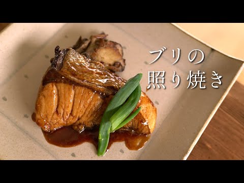 ブリの照り焼き【ブリ照りの作り方】