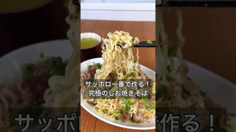 サッポロ一番で作る！究極のしお焼きそば