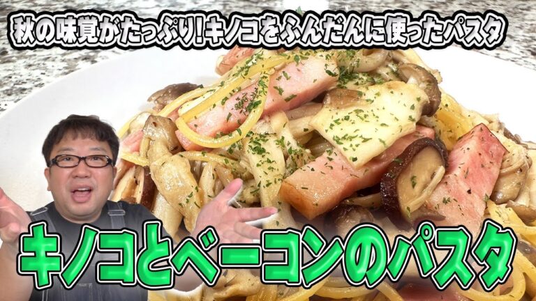 きのこ盛りだくさんで秋にピッタリ！！【きのことベーコンのパスタ】