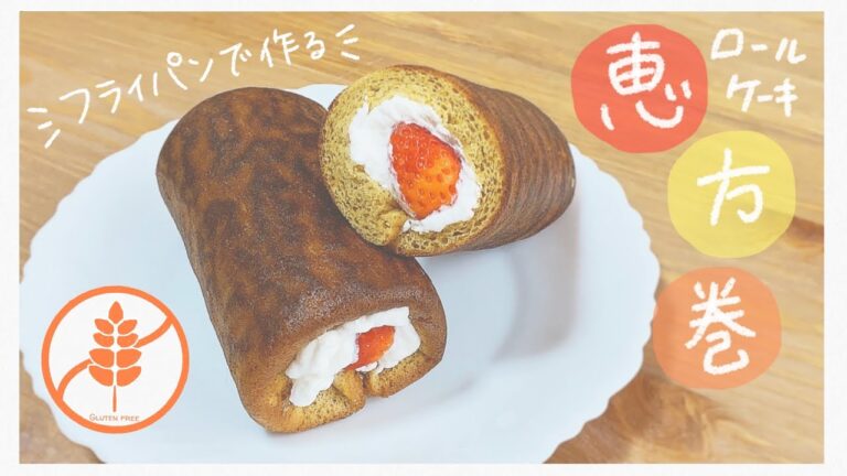 〔米粉スイーツ〕フライパンで作れる！恵方巻きロールケーキ/gluten free sweets