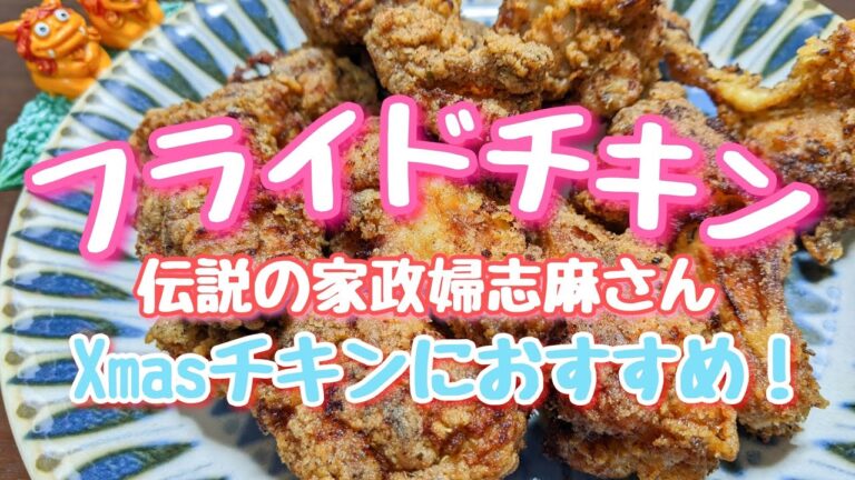 伝説の家政婦志麻さんの【フライドチキン】🍗クリスマスのチキンにどうぞ！