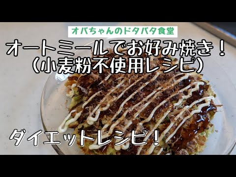 「オートミールレシピ」お好み焼き！！小麦粉不使用レシピ！
