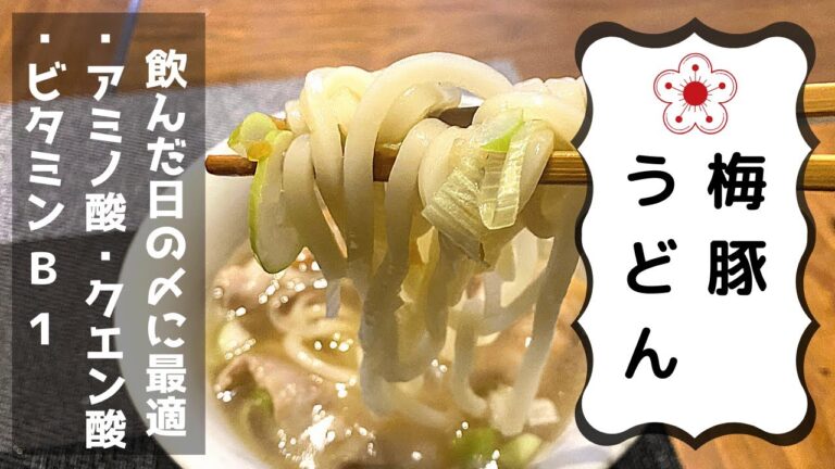 飲んだ後の梅豚うどん