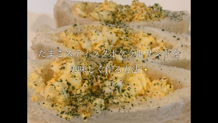 たまごスティックポケットサンドを美味しく作る方法♪